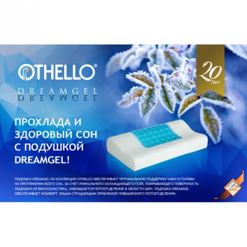 Подушка Othello Dreamgel ортопедическая 50x30x10/7 см